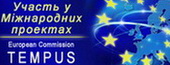 Транс'європейська програма мобільності для навчання в університетах (Tempus)