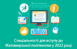 Спеціальності для вступу до Державного університету «Житомирська політехніка» в 2022 році